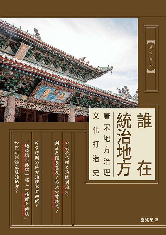  誰在統治地方：唐宋地方治理文化打造史（讀墨電子書）