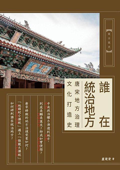 誰在統治地方：唐宋地方治理文化打造史（讀墨電子書）