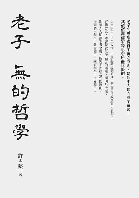 老子 無的哲學（讀墨電子書）