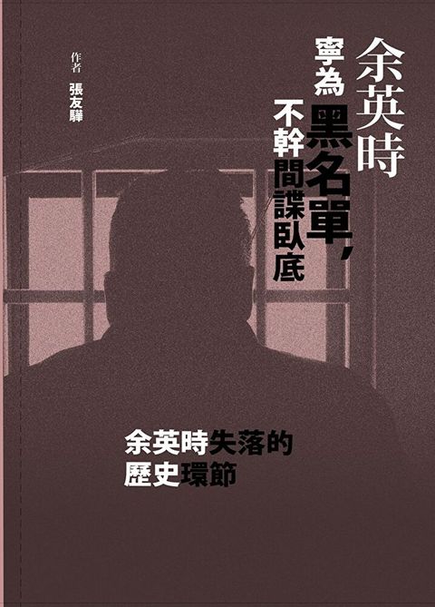 余英時寧為黑名單，不幹間諜臥底（讀墨電子書）