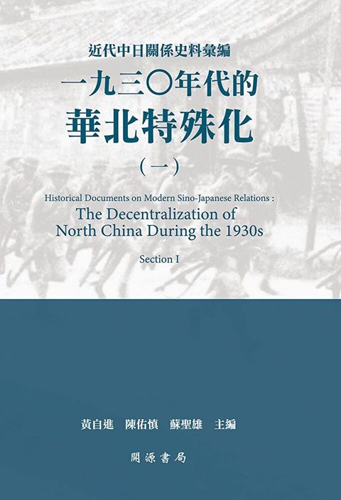 近代中日關係史料彙編一九三年代的華北特殊化一讀墨電子書