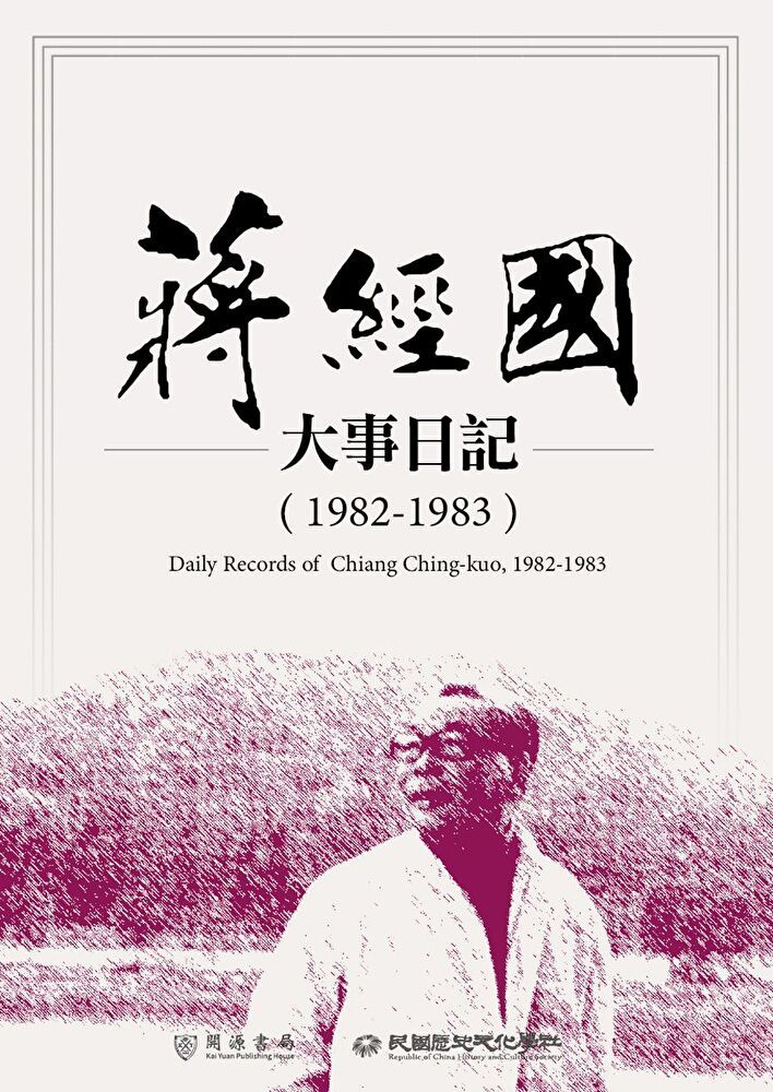  蔣經國大事日記（1982－1983）（讀墨電子書）