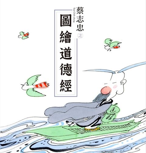 Readmoo 讀墨 蔡志忠之圖繪道德經讀墨電子書