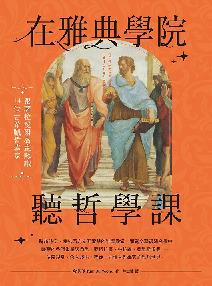  在雅典學院聽哲學課（讀墨電子書）