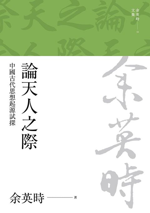 論天人之際：中國古代思想起源試探（二版）（讀墨電子書）