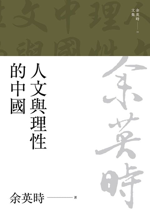 人文與理性的中國（二版）（讀墨電子書）