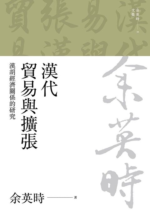 漢代貿易與擴張：漢胡經濟關係的研究（二版）（讀墨電子書）