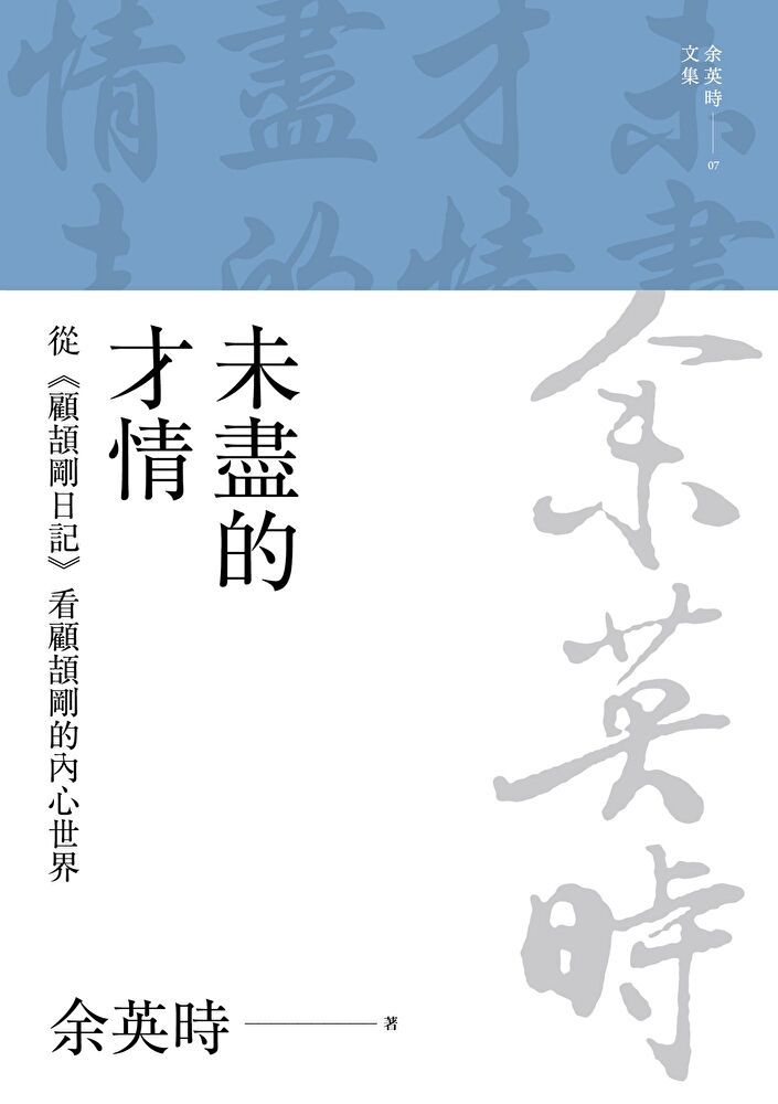  未盡的才情從《顧頡剛日記》看顧頡剛的內心世界三版讀墨電子書