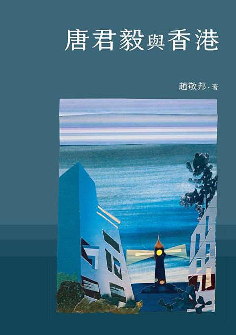 唐君毅與香港讀墨電子書