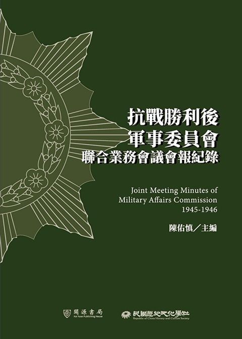 抗戰勝利後軍事委員會聯合業務會議會報紀錄讀墨電子書