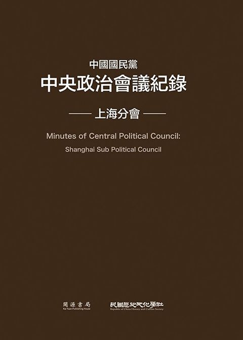 中國國民黨中央政治會議紀錄上海分會讀墨電子書