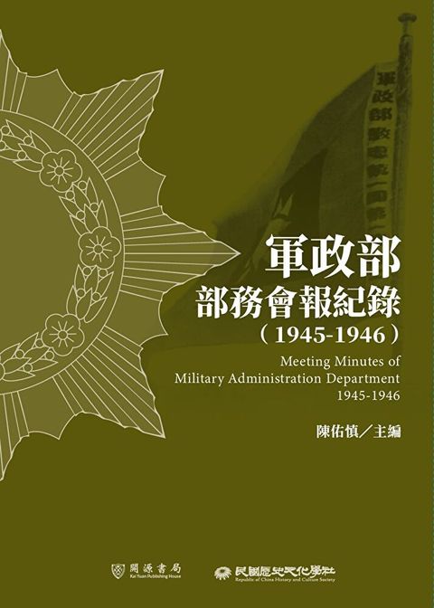 軍政部部務會報紀錄（1945－1946）（讀墨電子書）