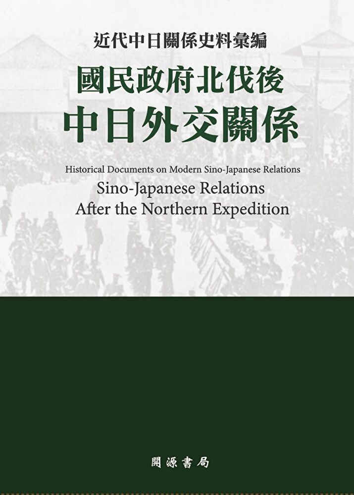  近代中日關係史料彙編：國民政府北伐後中日外交關係（讀墨電子書）