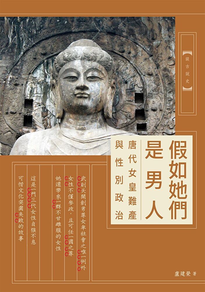 Readmoo 讀墨 假如她們是男人：唐代女皇難產與性別政治（讀墨電子書）