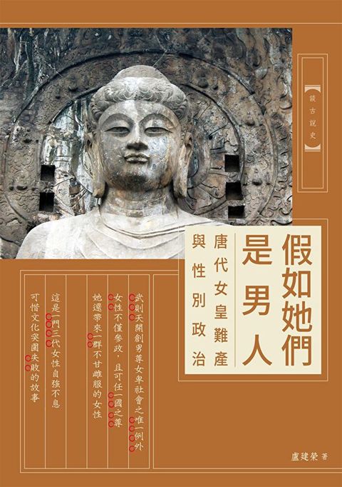 假如她們是男人：唐代女皇難產與性別政治（讀墨電子書）