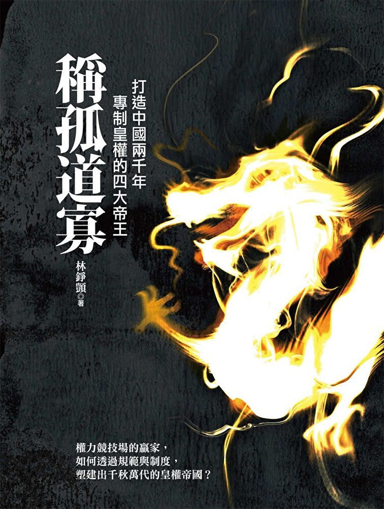  稱孤道寡：打造中國兩千年專制皇權的四大帝王（讀墨電子書）