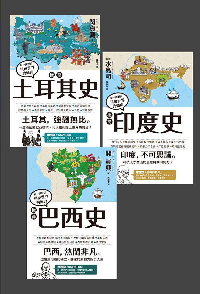  極簡土耳其史 + 極簡印度史 + 極簡巴西史（套書）（讀墨電子書）