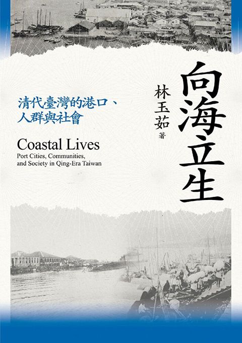 向海立生：清代臺灣的港口、人群與社會（讀墨電子書）