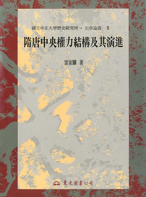 隋唐中央權力結構及其演進讀墨電子書