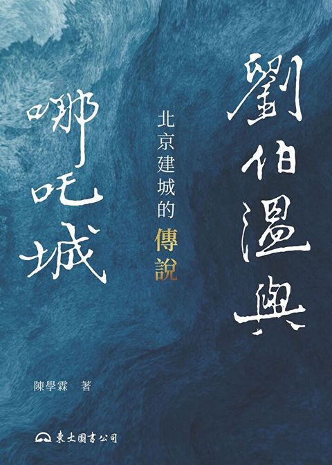 劉伯溫與哪吒城讀墨電子書