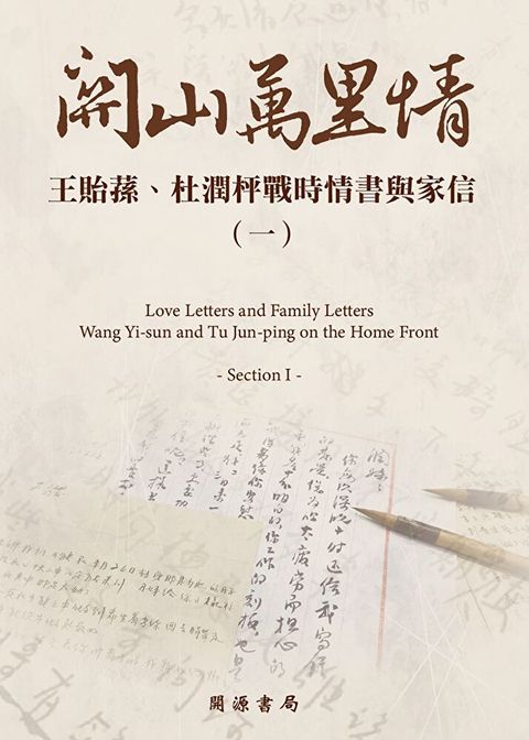 關山萬里情：王貽蓀、杜潤枰戰時情書與家信（一）（讀墨電子書）