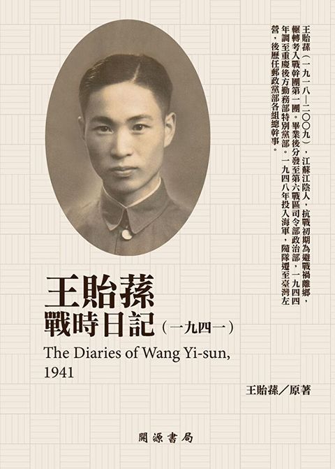 王貽蓀戰時日記1941讀墨電子書