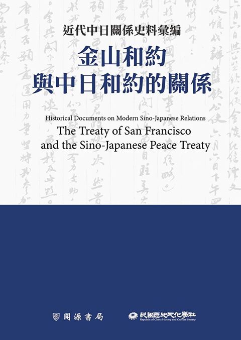 近代中日關係史料彙編金山和約與中日和約的關係讀墨電子書