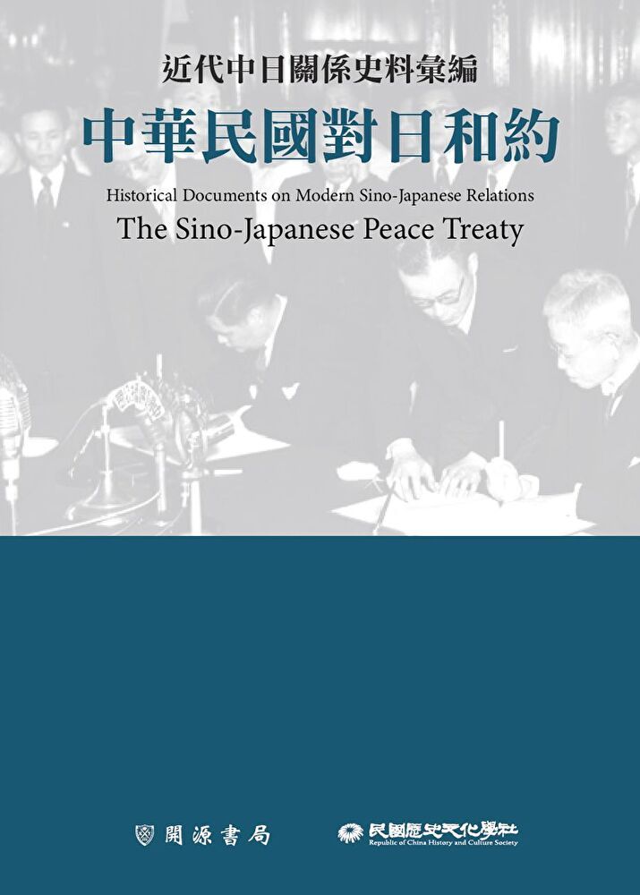  近代中日關係史料彙編：中華民國對日和約（讀墨電子書）