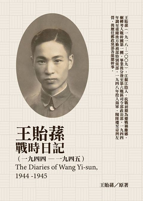 王貽蓀戰時日記19441945讀墨電子書