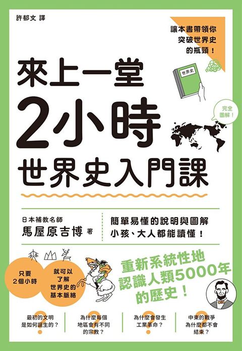 來上一堂2小時世界史入門課（讀墨電子書）