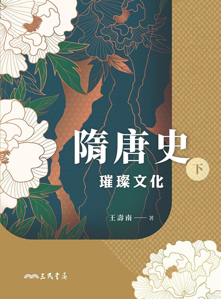  隋唐史(下)：璀璨文化（讀墨電子書）