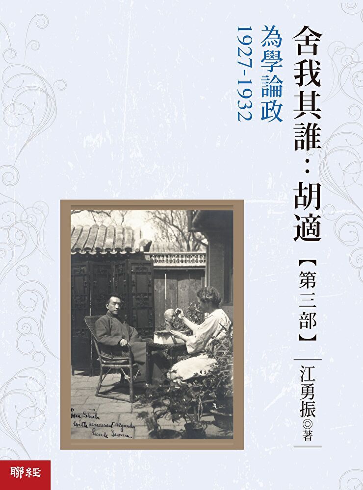  舍我其誰：胡適，第三部：為學論政，1927-1932（讀墨電子書）