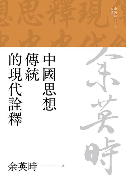 中國思想傳統的現代詮釋三版讀墨電子書