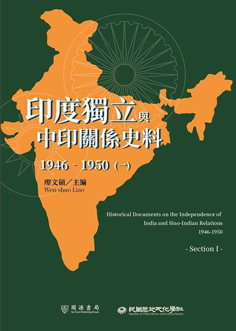 印度獨立與中印關係史料（1946－1950）（一）（讀墨電子書）