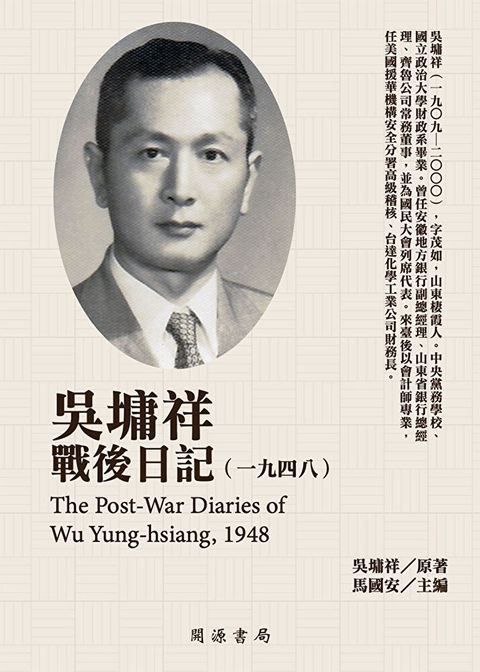 吳墉祥戰後日記（1948）（讀墨電子書）