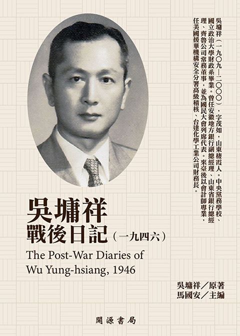 吳墉祥戰後日記1946讀墨電子書