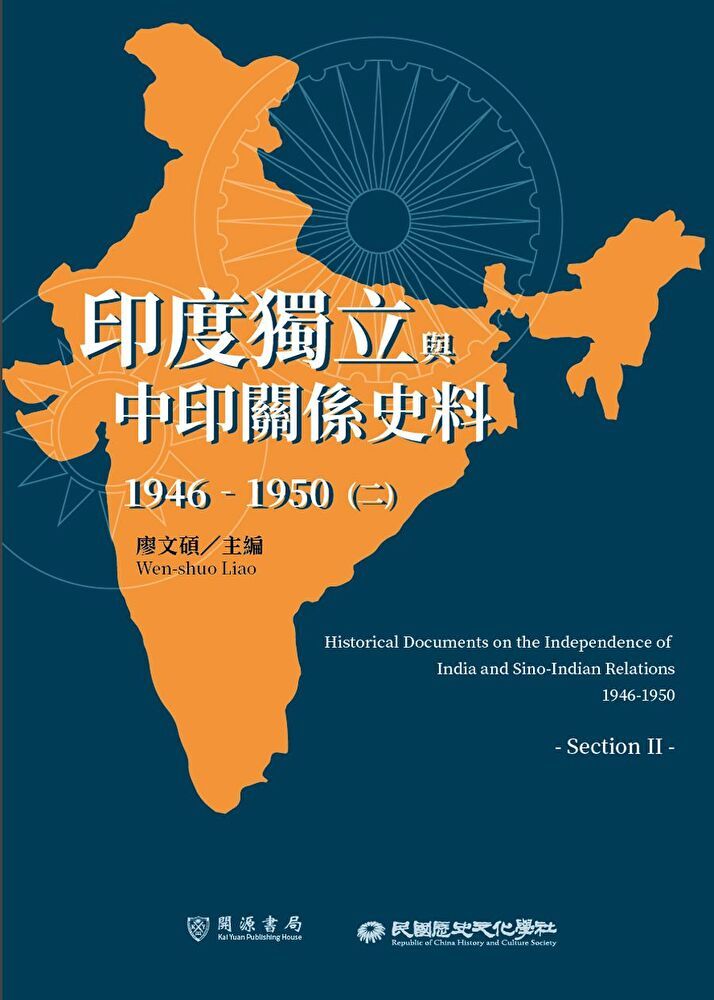  印度獨立與中印關係史料（1946－1950）（二）（讀墨電子書）