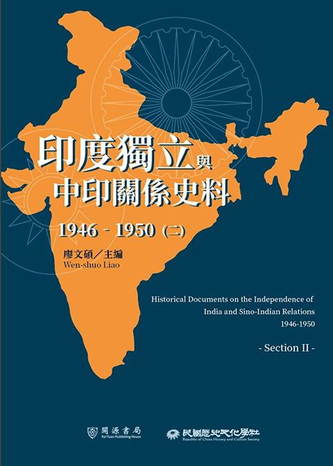 印度獨立與中印關係史料（1946－1950）（二）（讀墨電子書）