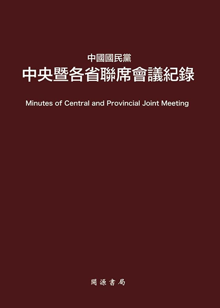  中國國民黨中央暨各省聯席會議紀錄（讀墨電子書）