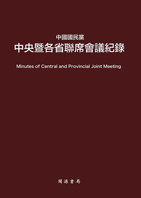 中國國民黨中央暨各省聯席會議紀錄（讀墨電子書）