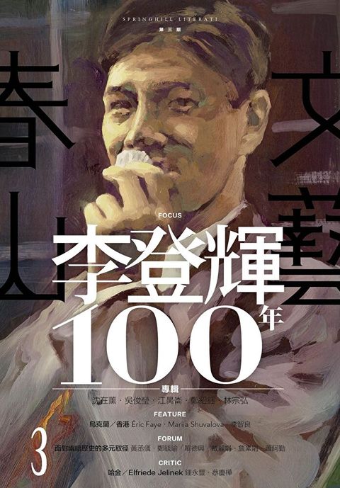 春山文藝 李登輝100年專輯讀墨電子書