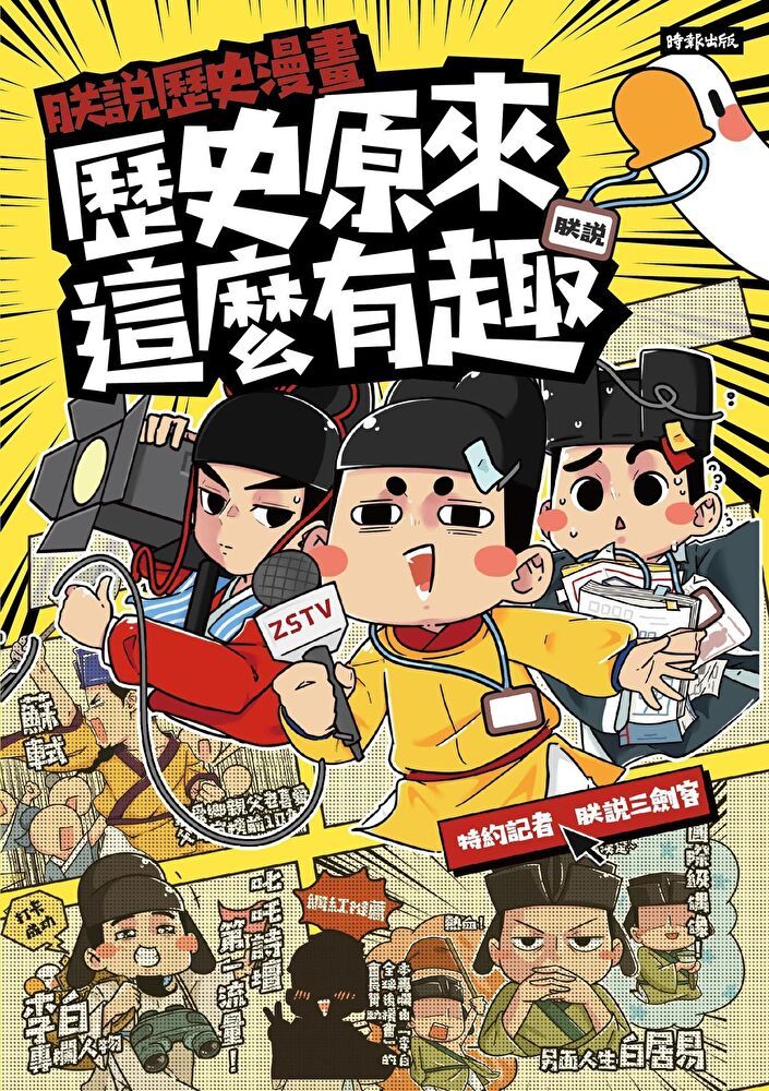  朕說歷史漫畫：歷史原來這麼有趣！（讀墨電子書）