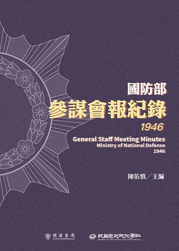  國防部參謀會報紀錄1946讀墨電子書