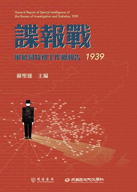 諜報戰軍統局特務工作總報告1939讀墨電子書