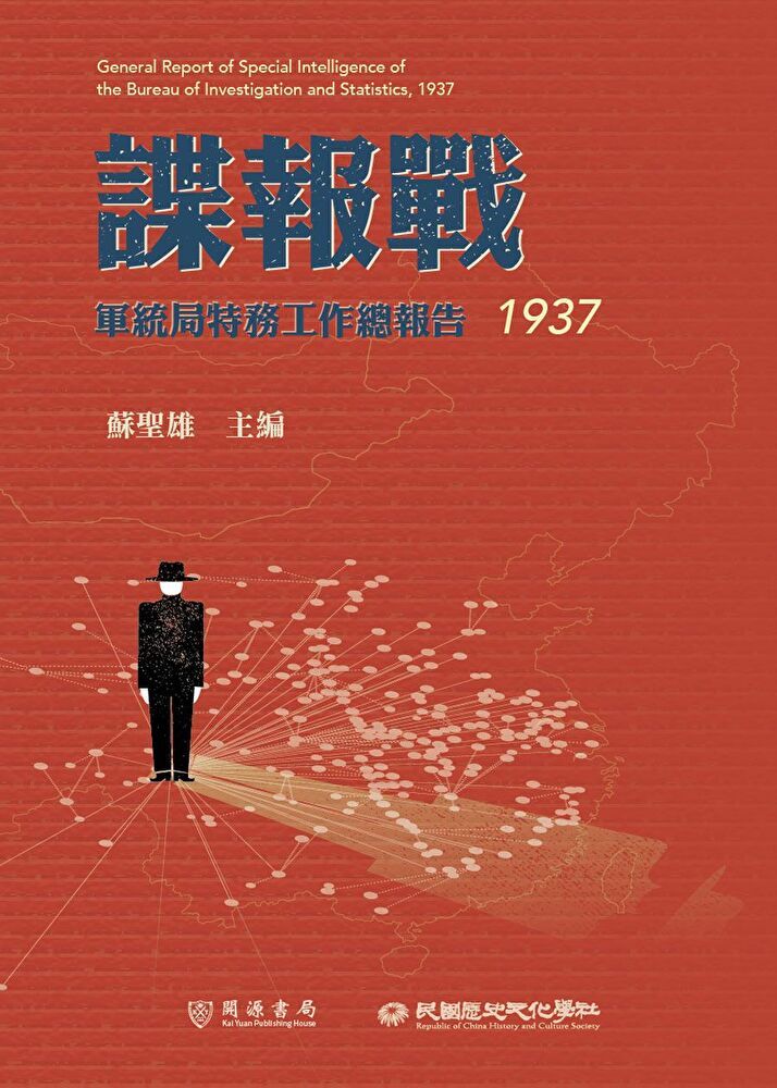  諜報戰：軍統局特務工作總報告（1937）（讀墨電子書）