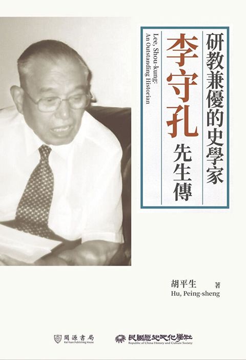 研教兼優的史學家李守孔先生傳讀墨電子書