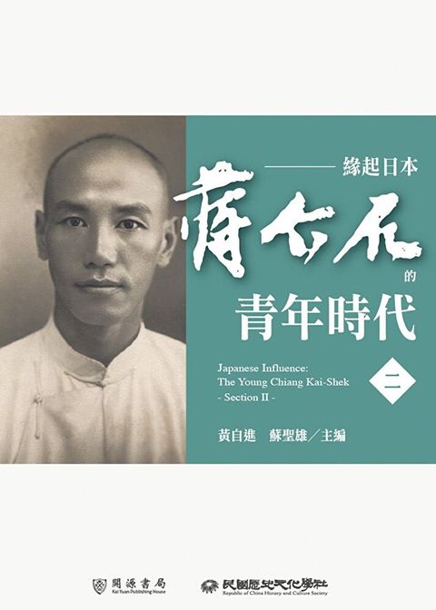 緣起日本蔣介石的青年時代二讀墨電子書