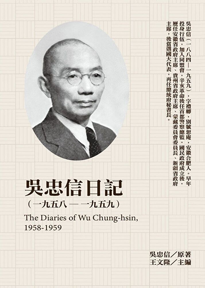  吳忠信日記（1958－1959）（讀墨電子書）