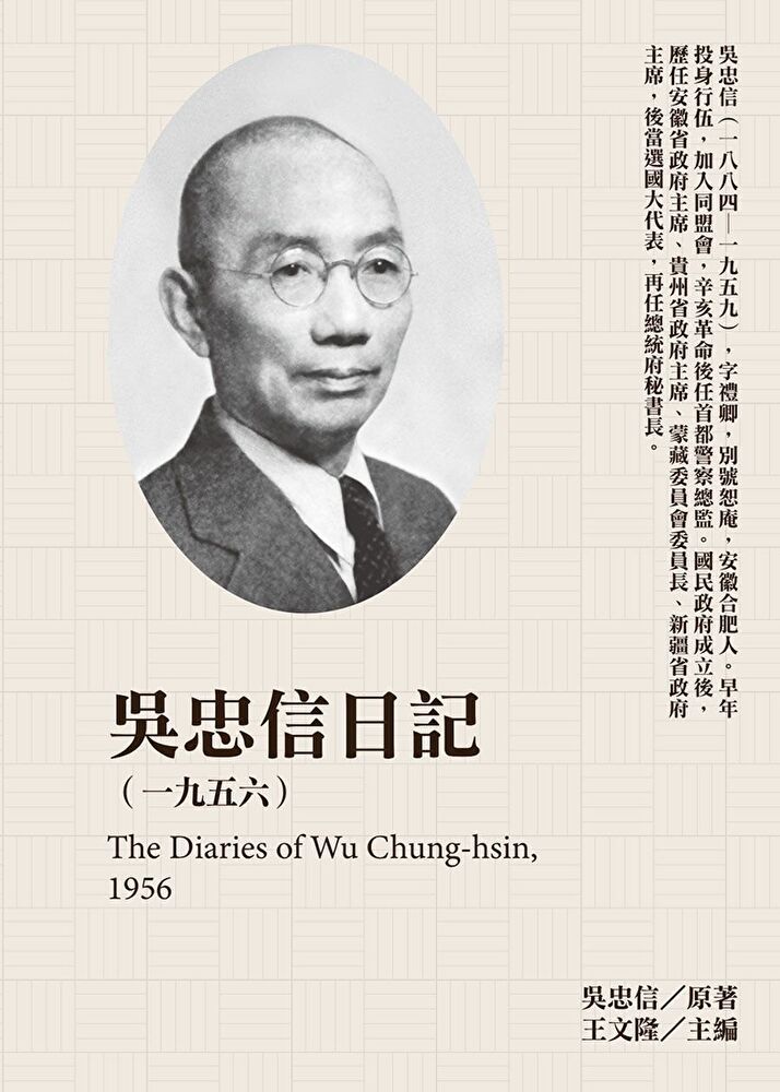  吳忠信日記1956讀墨電子書