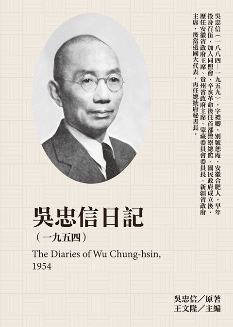 吳忠信日記1954讀墨電子書